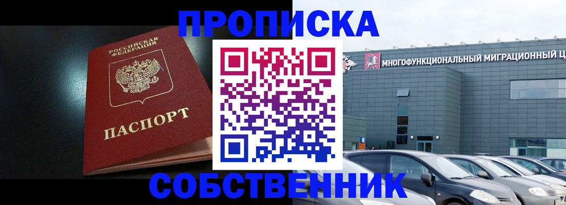 купить прописку в Ивантеевке