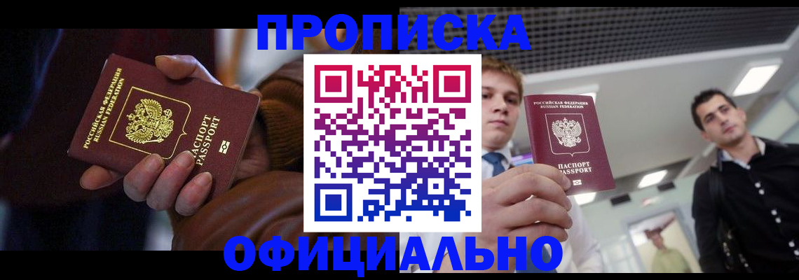 купить прописку в Ивантеевке